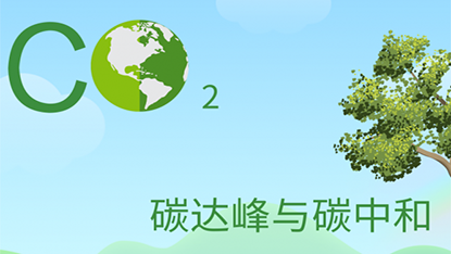  减污降碳方案